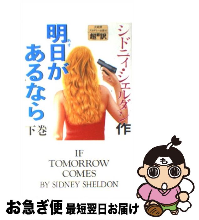 【中古】 明日があるなら 下巻 / シドニー シェルダン, 天馬 龍行, 中山 和郎 / アカデミー出版 新書 【ネコポス発送】