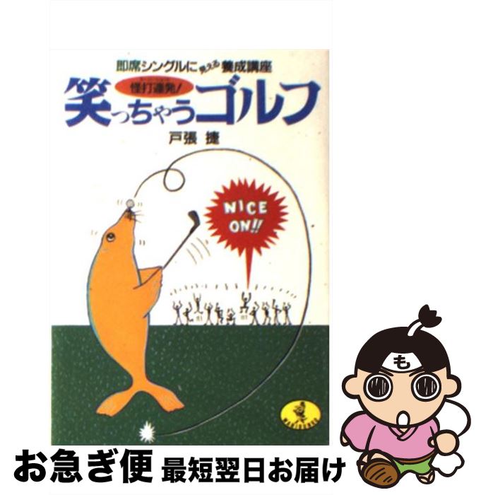 【中古】 笑っちゃうゴルフ 怪打連発！ / 戸張 捷 / ベストセラーズ [文庫]【ネコポス発送】