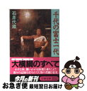 【中古】 千代の富士一代 / 石井 代蔵 / 文藝春秋 [文庫]【ネコポス発送】