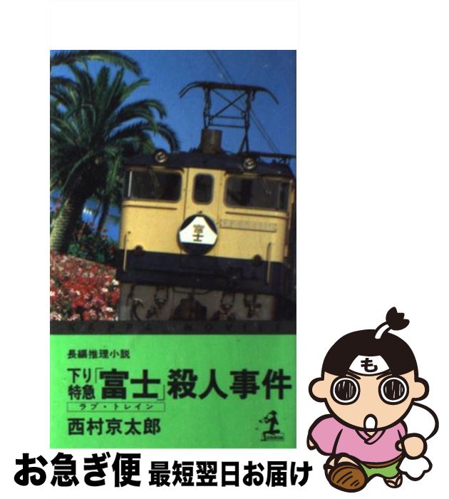 【中古】 下り特急「富士」殺人事件 長編推理小説 / 西村 京太郎 / 光文社 [ペーパーバック]【ネコポス発送】