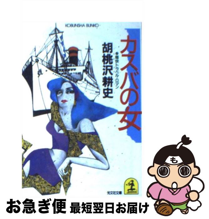 【中古】 カスバの女 痛快トラベル・ロマン / 胡桃沢 耕史 / 光文社 [文庫]【ネコポス発送】