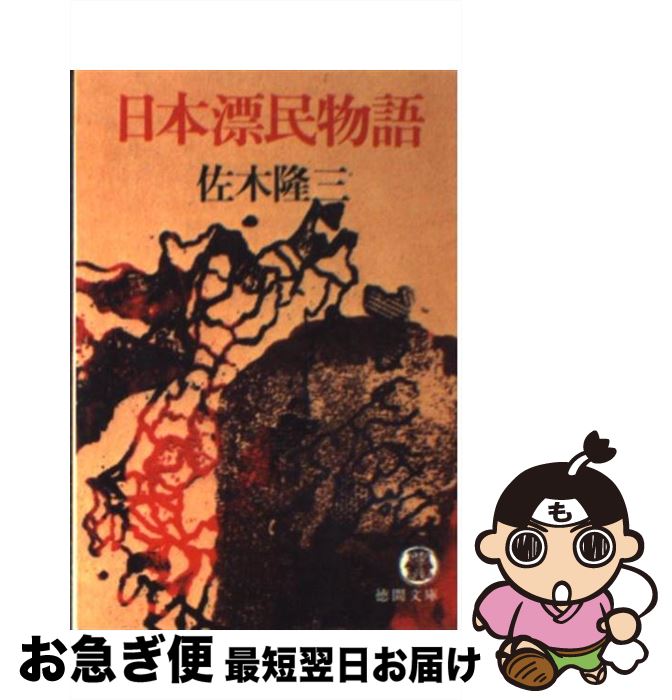 【中古】 日本漂民物語 / 佐木 隆三 / 徳間書店 [文庫]【ネコポス発送】