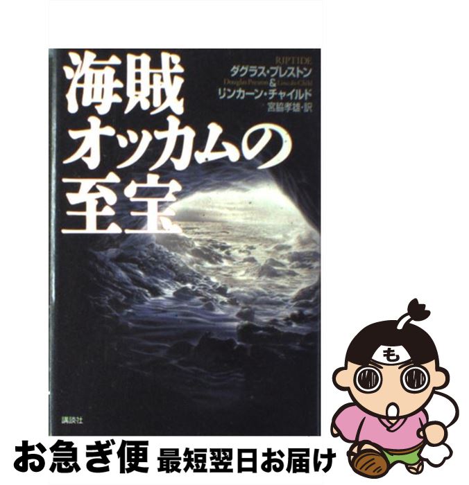 【中古】 海賊オッカムの至宝 / ダグラス プレストン, リンカーン チャイルド, 宮脇 孝雄 / 講談社 単行本 【ネコポス発送】