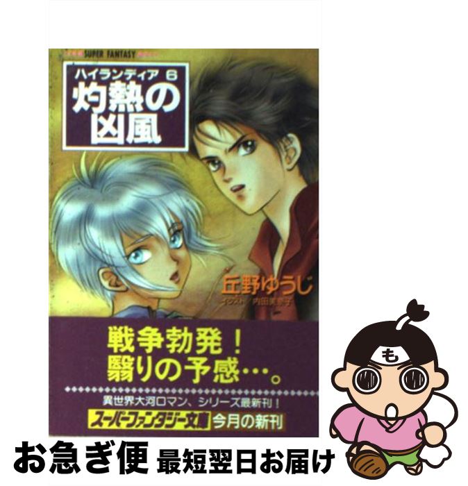 【中古】 灼熱の凶風 ハイランディア 6 スーパーファンタジー文庫 丘野ゆうじ / 丘野 ゆうじ, 内田 美奈子 / 集英社 [文庫]【ネコポス発送】