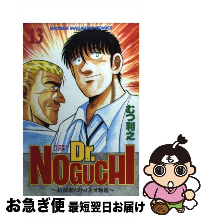 【中古】 Dr．Noguchi 新解釈の野口英世物語 13 / むつ 利之 / 講談社 [コミック]【ネコポス発送】