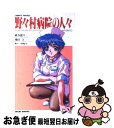 【中古】 野々村病院の人々 / 紙谷 龍生 / ワニブックス [新書]【ネコポス発送】