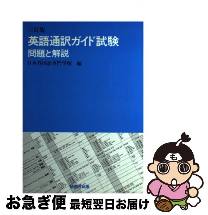 【中古】 英語通訳ガイド試験 問題と解説 3訂版 / 日本外国語専門学校 / 研究社 [単行本]【ネコポス発送】