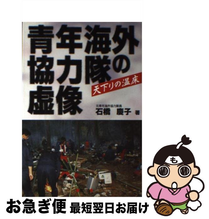 【中古】 青年海外協力隊の虚像 天下りの温床 / 石橋 慶子 / 健友館 [単行本]【ネコポス発送】