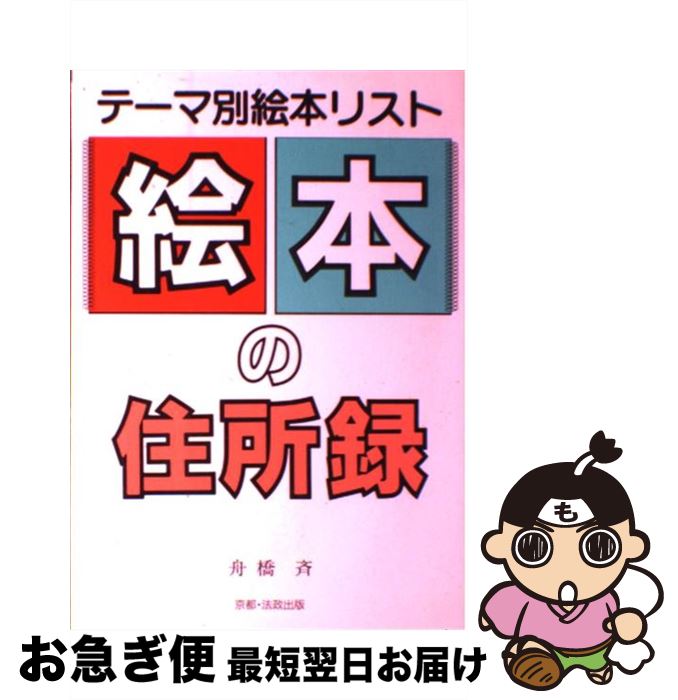 著者：舟橋 斉出版社：法政出版サイズ：単行本ISBN-10：4938554682ISBN-13：9784938554682■通常24時間以内に出荷可能です。■ネコポスで送料は1～3点で298円、4点で328円。5点以上で600円からとなります。※2,500円以上の購入で送料無料。※多数ご購入頂いた場合は、宅配便での発送になる場合があります。■ただいま、オリジナルカレンダーをプレゼントしております。■送料無料の「もったいない本舗本店」もご利用ください。メール便送料無料です。■まとめ買いの方は「もったいない本舗　おまとめ店」がお買い得です。■中古品ではございますが、良好なコンディションです。決済はクレジットカード等、各種決済方法がご利用可能です。■万が一品質に不備が有った場合は、返金対応。■クリーニング済み。■商品画像に「帯」が付いているものがありますが、中古品のため、実際の商品には付いていない場合がございます。■商品状態の表記につきまして・非常に良い：　　使用されてはいますが、　　非常にきれいな状態です。　　書き込みや線引きはありません。・良い：　　比較的綺麗な状態の商品です。　　ページやカバーに欠品はありません。　　文章を読むのに支障はありません。・可：　　文章が問題なく読める状態の商品です。　　マーカーやペンで書込があることがあります。　　商品の痛みがある場合があります。