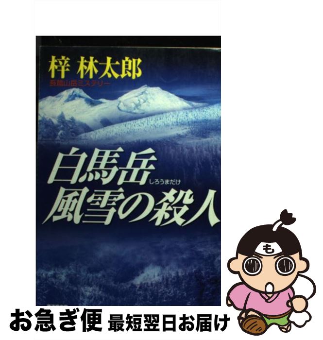 【中古】 白馬岳風雪の殺人 ミステリ小説 / 梓 林太郎 / 廣済堂出版 [文庫]【ネコポス発送】