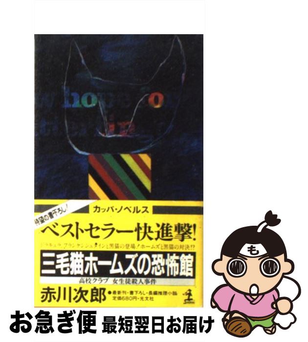 【中古】 三毛猫ホームズの恐怖館 長編推理小説 / 赤川 次郎 / 光文社 [新書]【ネコポス発送】