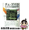 【中古】 チェ・ゲバラ モーターサイクル南米旅行日記 / エルネスト・チェ ゲバラ, Ernesto Che Guevara, 棚橋 加奈江 / 現代企画室 [...