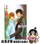 【中古】 誰かが君のドアを叩いている / 榊 花月, 荻山 知弘 / 白泉社 [新書]【ネコポス発送】