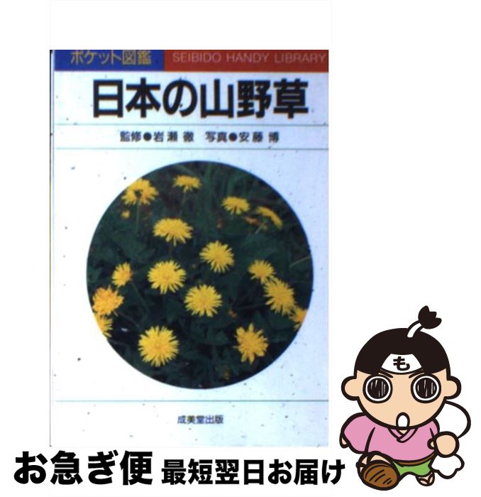 【中古】 日本の山野草 / 安藤 博 / 成美堂出版 [文庫]【ネコポス発送】
