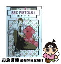 【中古】 SEX　PISTOLS 3 新装版 / 寿 た