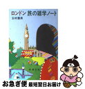 【中古】 ロンドン旅の雑学ノート / 玉村 豊男 / 新潮社 [文庫]【ネコポス発送】