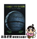 【中古】 宇宙船ビーグル号の冒険 / A.E.ヴァン ヴォークト, 沼澤 洽治 / 東京創元社 [文庫]【ネコポス発送】