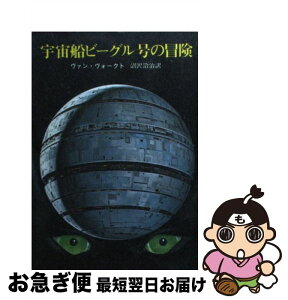 【中古】 宇宙船ビーグル号の冒険 / A.E.ヴァン ヴォークト, 沼澤 洽治 / 東京創元社 [文庫]【ネコポス発送】