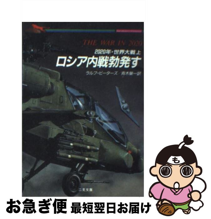 【中古】 ロシア内戦勃発す 2020年・世界大戦上 / ラルフ ピーターズ, 青木 栄一, Ralph Peters / 二見書房 [文庫]【ネコポス発送】