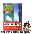 【中古】 怪しい人びと / 眉村 卓 / 新潮社 [文庫]【ネコポス発送】