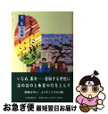 【中古】 こころに残るいい話 第3集（学校編） / 河北新報社 / 河北新報総合サービス [単行本]【ネコポス発送】