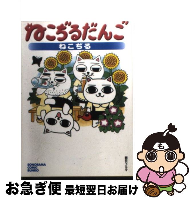 史上最も激安 ねこぢるだんご ねこぢる 朝日ソノラマ 文庫 ネコポス発送 想像を超えての Rentalmotorhome Com 史上最も激安 ねこぢるだんご ねこぢる 朝日ソノラマ 文庫 ネコポス発送 想像を超えての Rentalmotorhome Com
