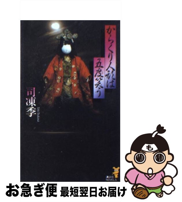 【中古】 からくり人形は五度（たび）笑う 妖艶怪奇な新本格推理 / 司 凍季 / 講談社 [新書]【ネコポス発送】