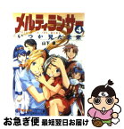 【中古】 メルティランサー 4 / 山下 卓, 加藤 泰久 / メディアワークス [文庫]【ネコポス発送】