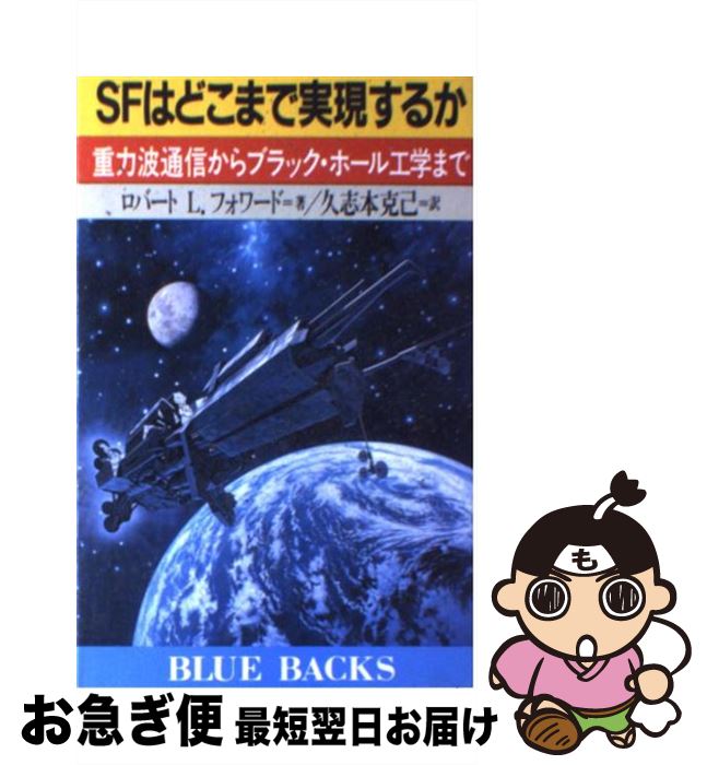 【中古】 SFはどこまで実現するか 重力波通信からブラック・ホール工学まで / ロバート・L. フォワード..