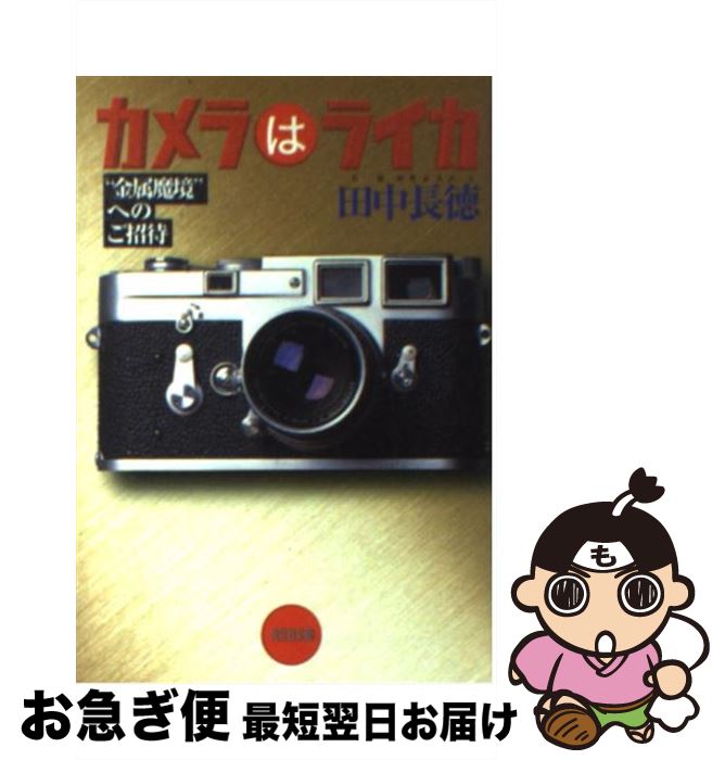 【中古】 カメラはライカ “金属魔境”へのご招待 / 田中 長徳 / 光文社 [文庫]【ネコポス発送】