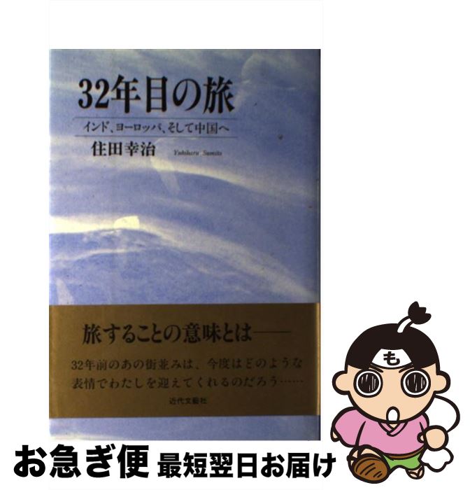 【中古】 32年目の旅 インド、ヨーロッパ、そして中国へ / 住田 幸治 / 近代文藝社 [単行本]【ネコポス発送】