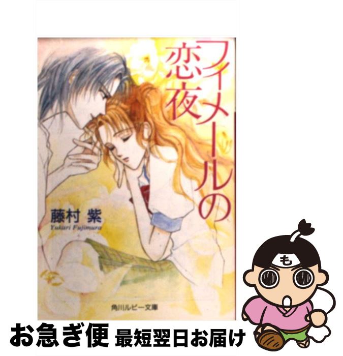 【中古】 フィメールの戀夜 / 藤村 紫, 汐月 玲子 / KADOKAWA [文庫]【ネコポス発送】