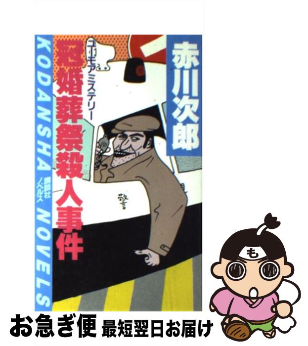 【中古】 冠婚葬祭殺人事件 ユーモアミステリー / 赤川 次郎 / 講談社 [新書]【ネコポス発送】