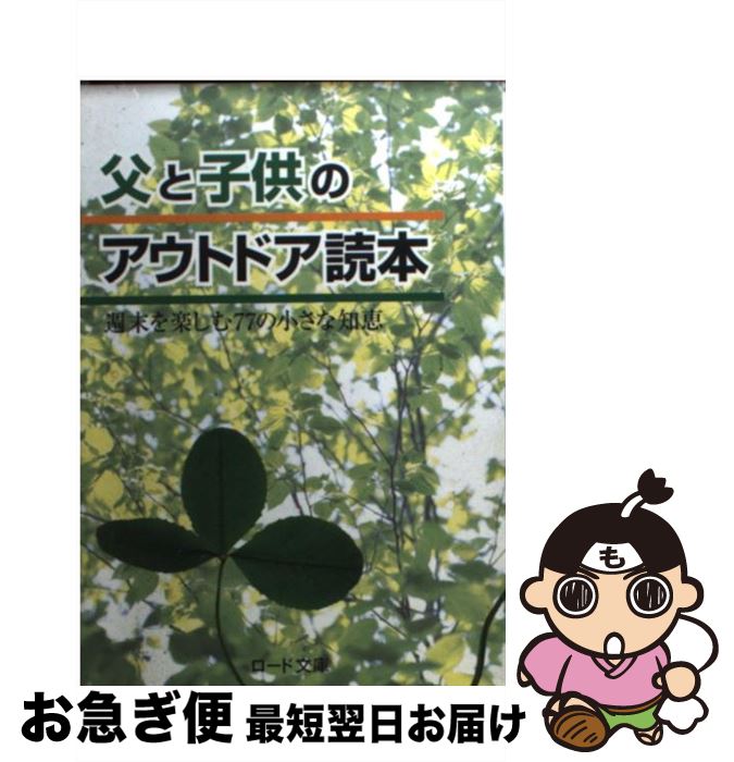 【中古】 父と子供のアウトドア読本 週末を楽しむ77の小さな知恵 / 山口 一美 / ジャスパ [文庫]【ネコポス発送】