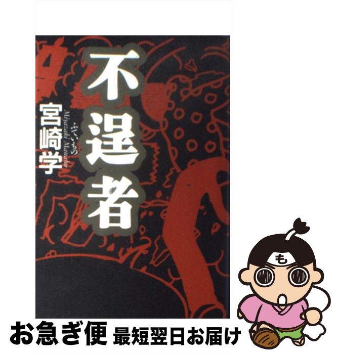 【中古】 不逞者 / 宮崎 学 / 角川春樹事務所 [単行本]【ネコポス発送】