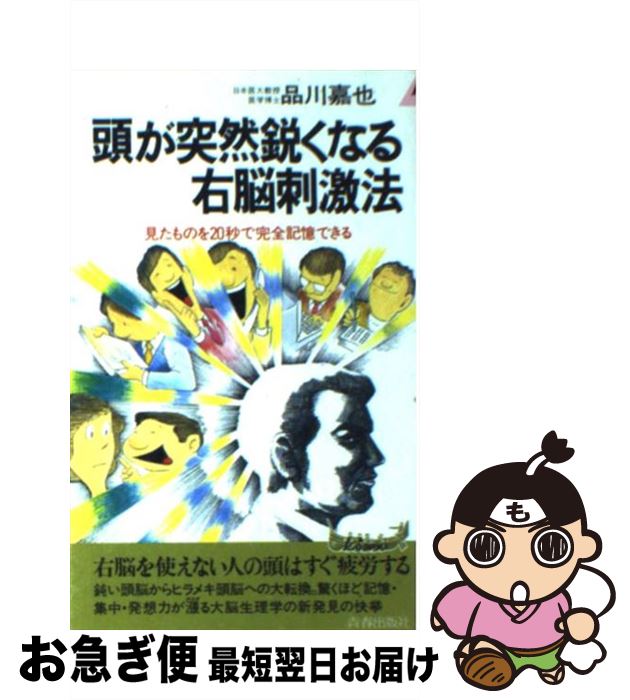 【中古】 頭が突然鋭くなる右脳刺激法 見たものを20秒で完全記憶できる / 品川 嘉也 / 青春出版社 [新書]【ネコポス発送】