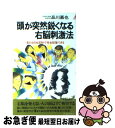 【中古】 頭が突然鋭くなる右脳刺激法 見たものを20秒で完全記憶できる / 品川 嘉也 / 青春出版社 [新書]【ネコポス発送】