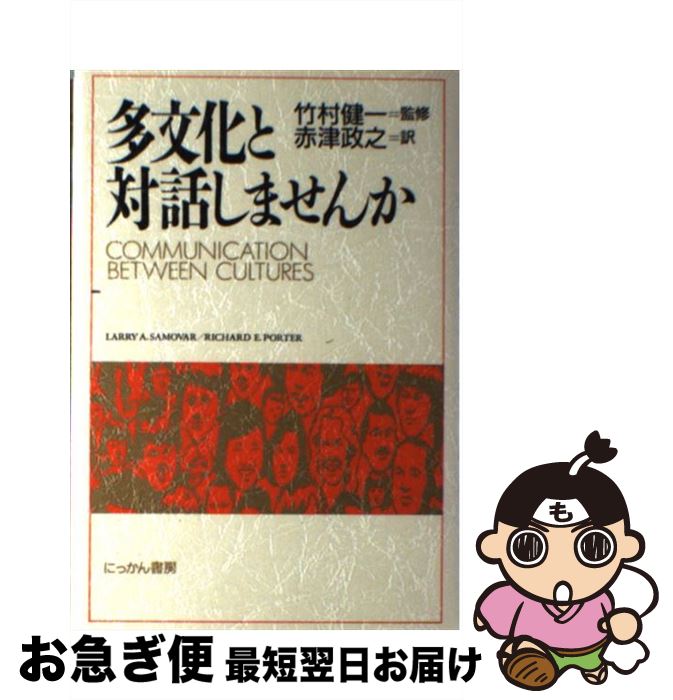 【中古】 多文化と対話しませんか / 赤津 政之, Larry A.Samovar, Richard E.Porter / にっかん書房 [単行本]【ネコポス発送】