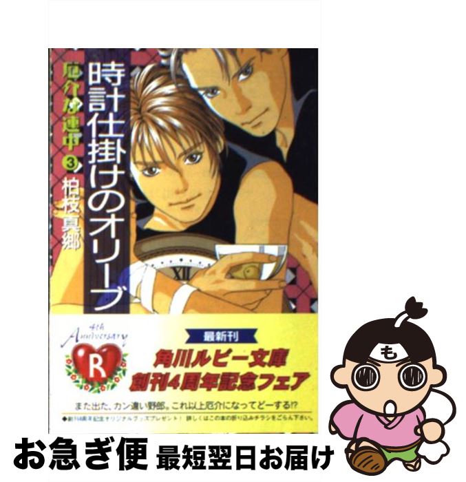 【中古】 時計仕掛けのオリーブ 厄介な連中3 / 柏枝 真郷 如月 七生 / KADOKAWA [文庫]【ネコポス発送】