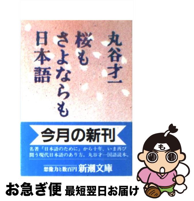 【中古】 桜もさよならも日本語 / 丸谷 才一 / 新潮社 [文庫]【ネコポス発送】