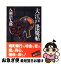 【中古】 大江戸逢魔帖 長編時代小説 / 八剣 浩太郎 / 祥伝社 [文庫]【ネコポス発送】