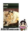 【中古】 罪な約束 Mihatenu　yume2 / 愁堂 れな, 陸裕 千景子 / 雄飛 [新書]【ネコポス発送】