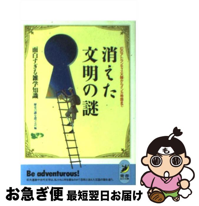 【中古】 消えた文明の謎面白すぎる雑学知識 幻のアトランティス大陸からインカ帝国まで / 歴史の謎を探る会 / 青春出版社 [文庫]【ネコポス発送】