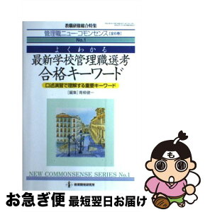 【中古】 よくわかる最新学校管理職選考合格キーワード 第1巻 / 青柳 健一 / 教育開発研究所 [ムック]【ネコポス発送】