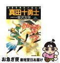 著者：笹沢 左保出版社：光文社サイズ：文庫ISBN-10：4334709141ISBN-13：9784334709143■こちらの商品もオススメです ● 真田十勇士 長編時代小説 巻の一 / 笹沢 左保 / 光文社 [文庫] ● 真田十勇士 長編時代小説 巻の4 / 笹沢 左保 / 光文社 [文庫] ● 真田十勇士 長編時代小説 巻の5 / 笹沢 左保 / 光文社 [文庫] ● 真田十勇士 長編時代小説 巻の2 / 笹沢 左保 / 光文社 [文庫] ● 新・社会福祉士養成講座 11 第5版 / 社会福祉士養成講座編集委員会 / 中央法規出版 [単行本] ● 加藤清正 2（手がら者の巻） / 村上 元三 / 学陽書房 [文庫] ● 加藤清正 1（母と子の巻） / 村上 元三 / 学陽書房 [文庫] ● 加藤清正 5（妙法の巻） / 村上 元三 / 学陽書房 [文庫] ■通常24時間以内に出荷可能です。■ネコポスで送料は1～3点で298円、4点で328円。5点以上で600円からとなります。※2,500円以上の購入で送料無料。※多数ご購入頂いた場合は、宅配便での発送になる場合があります。■ただいま、オリジナルカレンダーをプレゼントしております。■送料無料の「もったいない本舗本店」もご利用ください。メール便送料無料です。■まとめ買いの方は「もったいない本舗　おまとめ店」がお買い得です。■中古品ではございますが、良好なコンディションです。決済はクレジットカード等、各種決済方法がご利用可能です。■万が一品質に不備が有った場合は、返金対応。■クリーニング済み。■商品画像に「帯」が付いているものがありますが、中古品のため、実際の商品には付いていない場合がございます。■商品状態の表記につきまして・非常に良い：　　使用されてはいますが、　　非常にきれいな状態です。　　書き込みや線引きはありません。・良い：　　比較的綺麗な状態の商品です。　　ページやカバーに欠品はありません。　　文章を読むのに支障はありません。・可：　　文章が問題なく読める状態の商品です。　　マーカーやペンで書込があることがあります。　　商品の痛みがある場合があります。