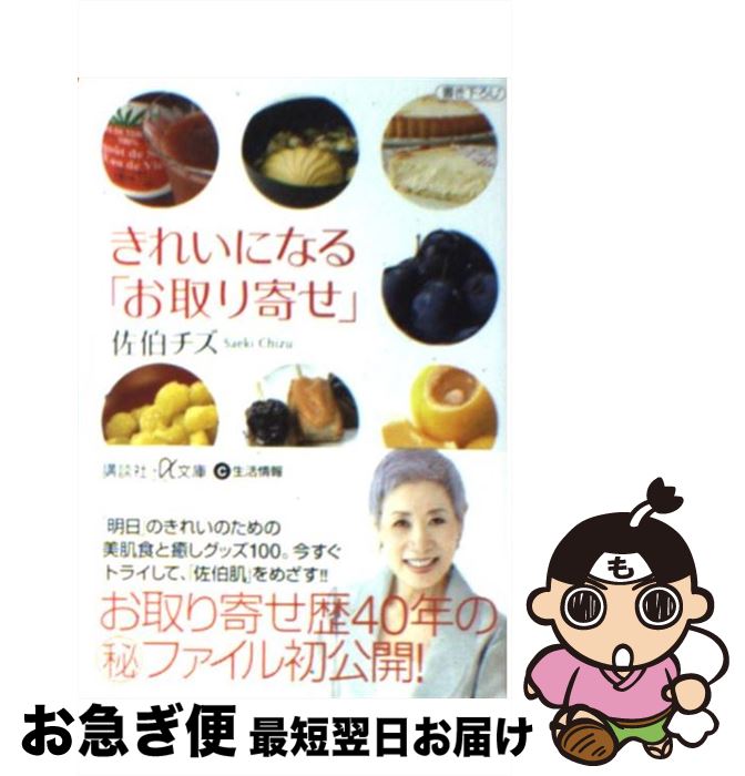 楽天もったいない本舗　お急ぎ便店【中古】 きれいになる「お取り寄せ」 / 佐伯 チズ / 講談社 [文庫]【ネコポス発送】