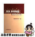 【中古】 要説教育制度 新訂第3版 / 教育制度研究会 / 学術図書出版社 単行本 【ネコポス発送】