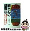 【中古】 イキイキ・ラクラク頭と心の健康法 脳のサビを落とし心の“コリ”をとる本 / 高杉 俊一郎 / 日本実業出版社 [単行本]【ネコポス発送】