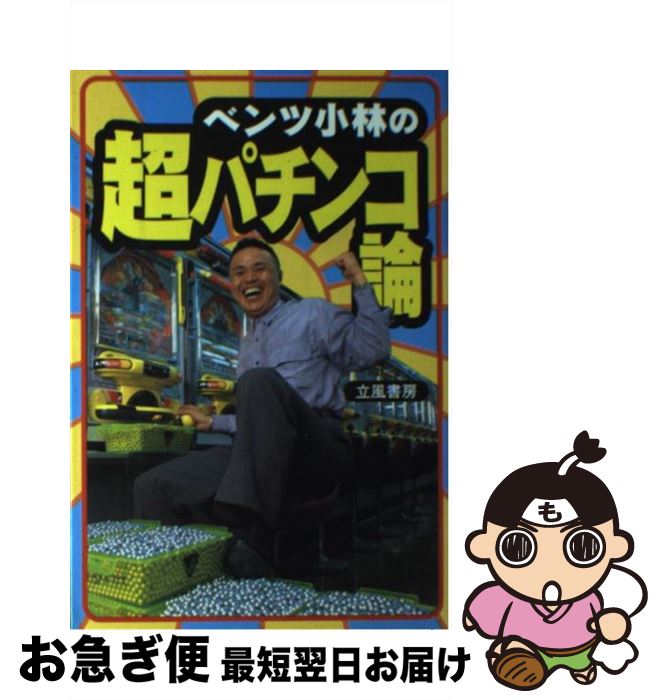 【中古】 ベンツ小林の超パチンコ論 / ベンツ小林 / 立風書房 [単行本]【ネコポス発送】