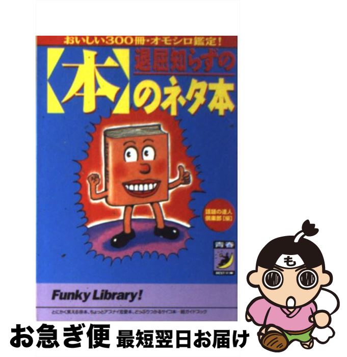 【中古】 退屈知らずの〈本〉のネタ本 おいしい300冊・オモシロ鑑定！ / 話題の達人倶楽部 / 青春出版社 [文庫]【ネコポス発送】